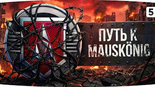 Превью: ПУТЬ К MAUSEKÖNIG — НАДО СДЕЛАТЬ 6000 СР. УРОНА НА 11 ЛВЛ ● Ненавистные ЛБЗ 3.0