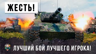 Превью: Самый скилловый игрок WOT ставит новый рекорд в лучшем бою своей жизни!