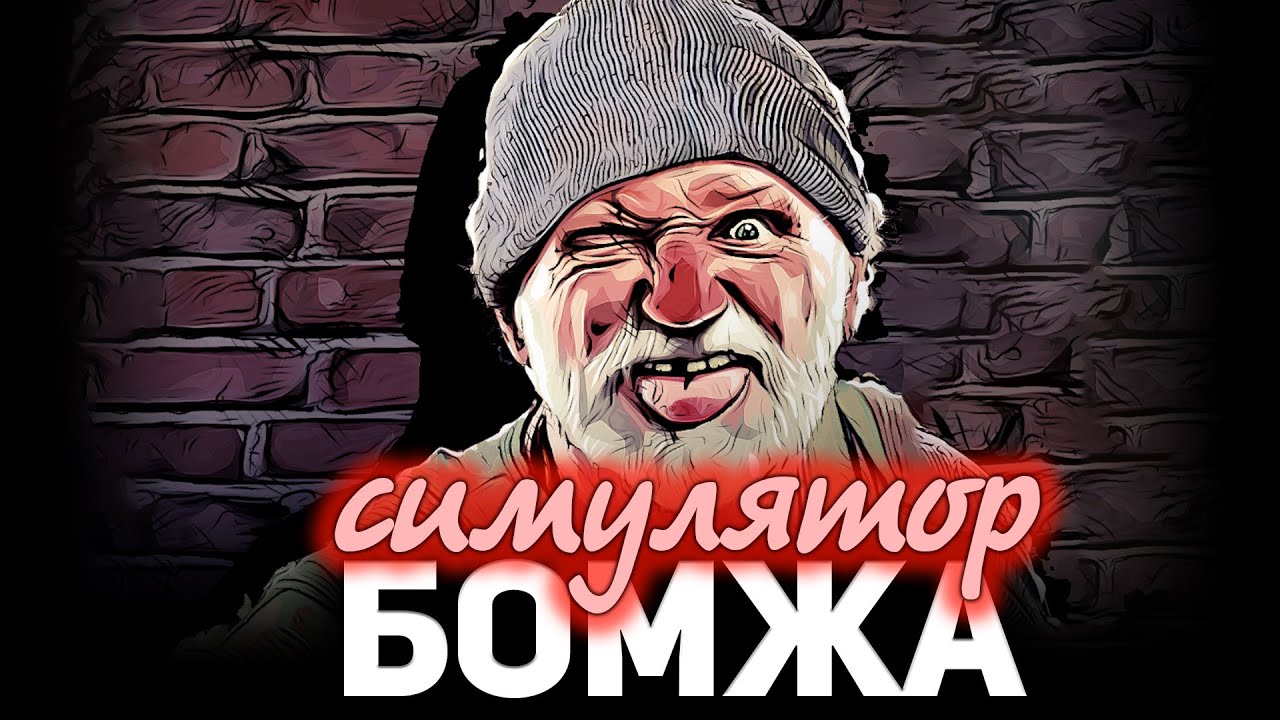 Симулятор БОМЖА (не танки) ☀ Bum Simulator