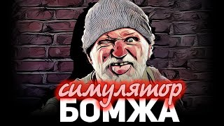 Превью: Симулятор БОМЖА (не танки) ☀ Bum Simulator