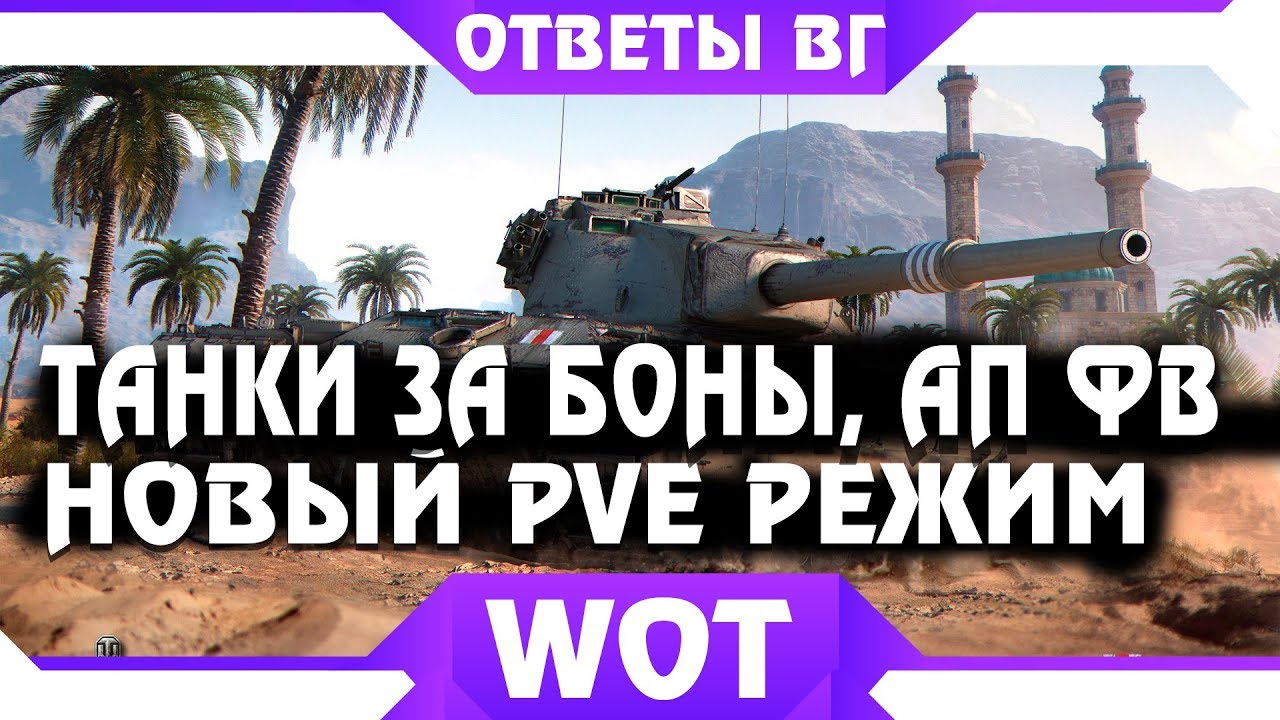 АП ТАНКОВ ЗА БОНЫ, ТАНКИ ЗА БОНЫ, PVE ИСТОРИЧЕСКИЙ РЕЖИМ, РЕЖИМ PUBG WOT, 3D СТИЛИ world of tanks