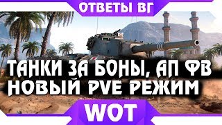 Превью: АП ТАНКОВ ЗА БОНЫ, ТАНКИ ЗА БОНЫ, PVE ИСТОРИЧЕСКИЙ РЕЖИМ, РЕЖИМ PUBG WOT, 3D СТИЛИ world of tanks