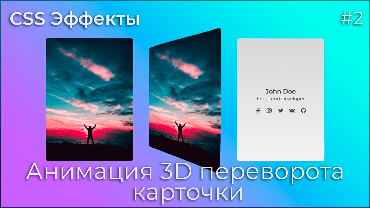 CSS Эффекты #2 Анимация 3D переворота карточки | HTML, CSS (SCSS)