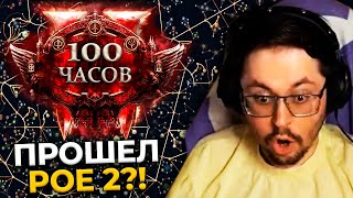 Превью: 100 часов РАДИ ЭТОГО??? 😱 СОБРАЛ ИМБУ для ЭНДГЕЙМА!? ► Path of Exile 2 (XAPДKOP)