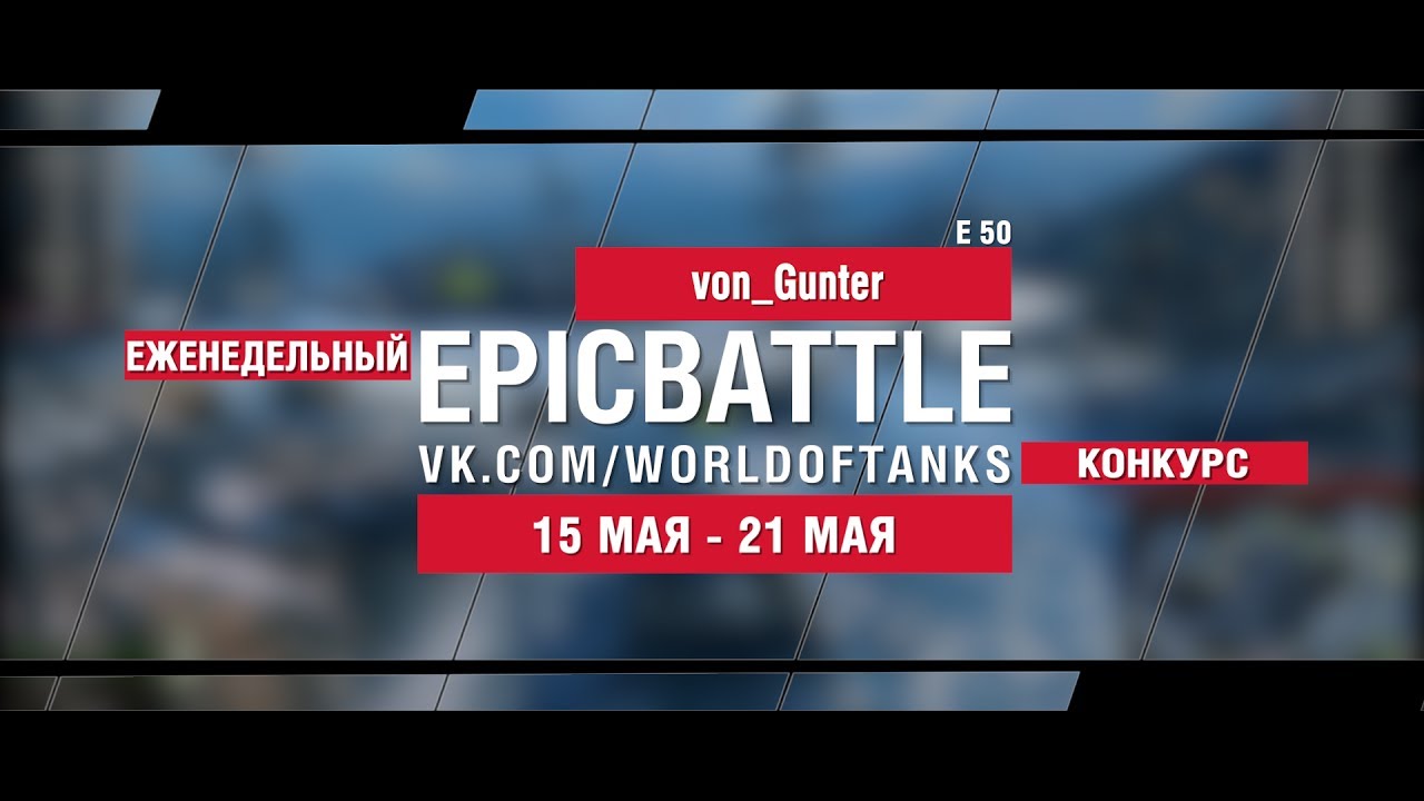 EpicBattle : von_Gunter / E 50 (еженедельный конкурс: 15.05.17-21.05.17)