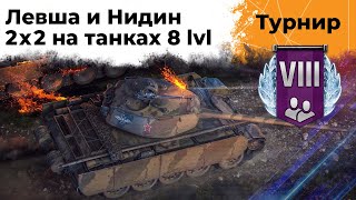 Превью: Турнир от WG 2 на 2. Левша и Нидин. Команда: Steel Hunters