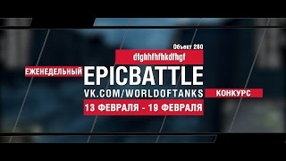 Превью: EpicBattle! dfghhfhfhkdfhgf / Объект 260 (еженедельный конкурс: 13.02.17-19.02.17)