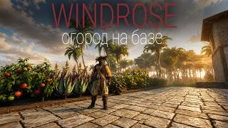 Превью: Windrose - Теперь у нас будет огород #12