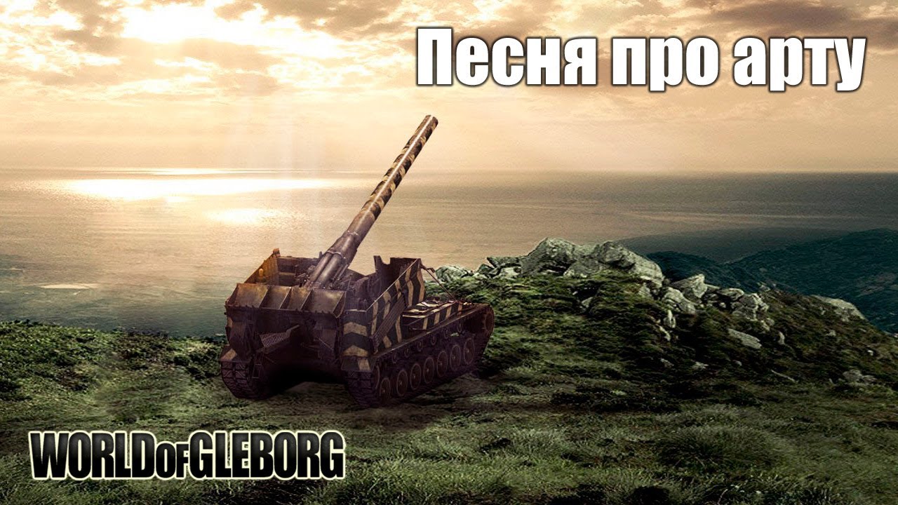 World of Gleborg. Песня про арту