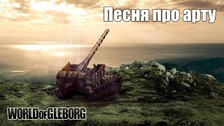 Превью: World of Gleborg. Песня про арту