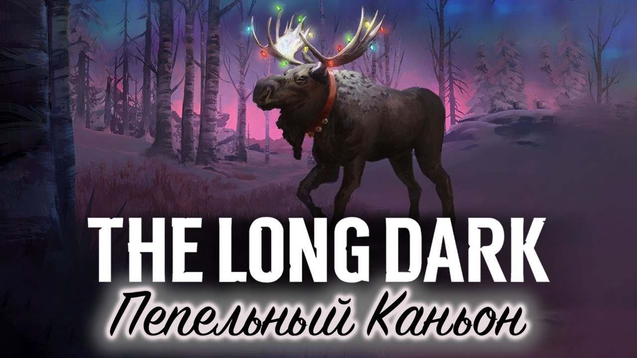 THE LONG DARK ☀ Новая карта Пепельный Каньон ☀ Выживание HESITANT PROSPECT