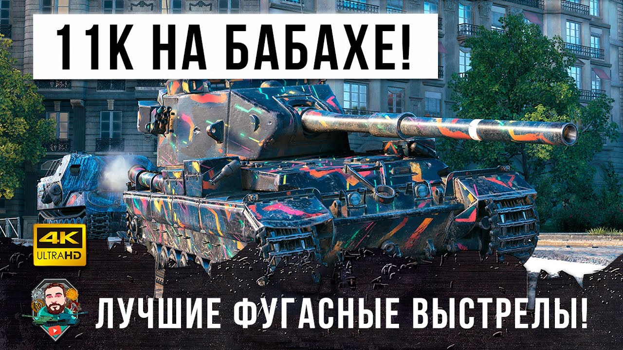 Сломал игру на БАБАХЕ! 11К дамага и нереальные выстрелы в World of Tanks!