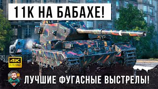 Превью: Сломал игру на БАБАХЕ! 11К дамага и нереальные выстрелы в World of Tanks!