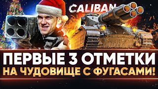 Превью: Caliban - ПЕРВЫЕ 3 ОТМЕТКИ на ЧУДОВИЩЕ С ФУГАСАМИ!