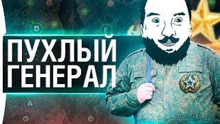 Превью: ПУХЛЫЙ ГЕНЕРАЛ РАНГОВОЙ АРМИИ