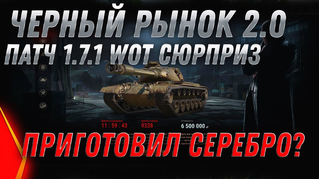 ЧЕРНЫЙ РЫНОК 2.0 ПАТЧ 1.7.1 WOT 2020 - ДВУСТВОЛЬНЫЕ ТАНКИ, БИТВА БЛОГЕРОВ 2020 ВОТ world of tanks