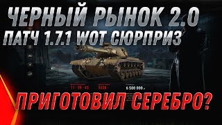 Превью: ЧЕРНЫЙ РЫНОК 2.0 ПАТЧ 1.7.1 WOT 2020 - ДВУСТВОЛЬНЫЕ ТАНКИ, БИТВА БЛОГЕРОВ 2020 ВОТ world of tanks