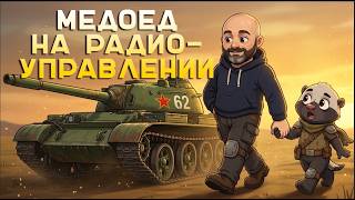 Превью: Танкист на Радиоуправлении.. Учу @BombilkaMedoeda  светить!