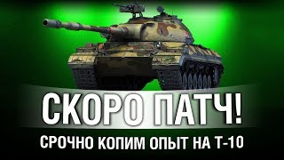 Превью: Т-10 - УСКОРЕННЫЙ ФАРМ ОПЫТА