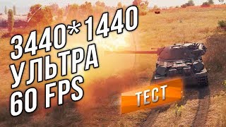 Превью: Песочница WOT. Новая Графика - Настройки Ультра, 3440*1440, 60 fps.