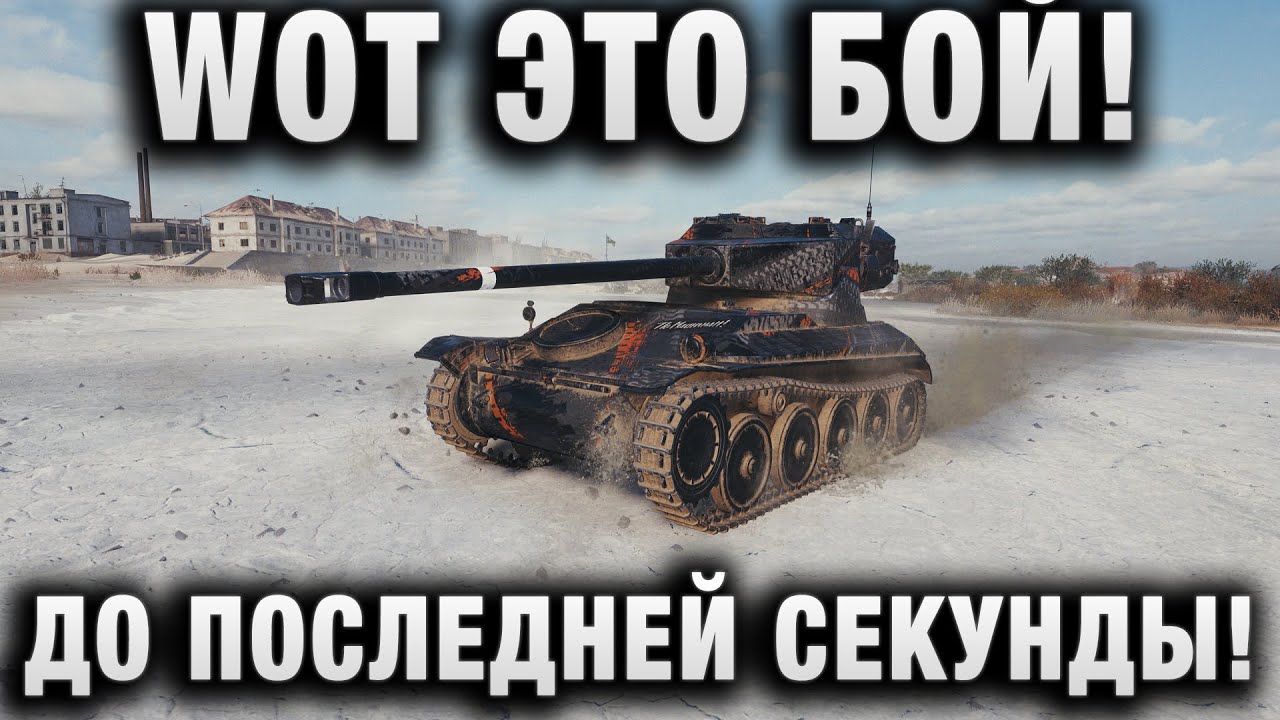 WOT ЭТО БОЙ! №3 ДО ПОСЛЕДНЕЙ СЕКУНДЫ!