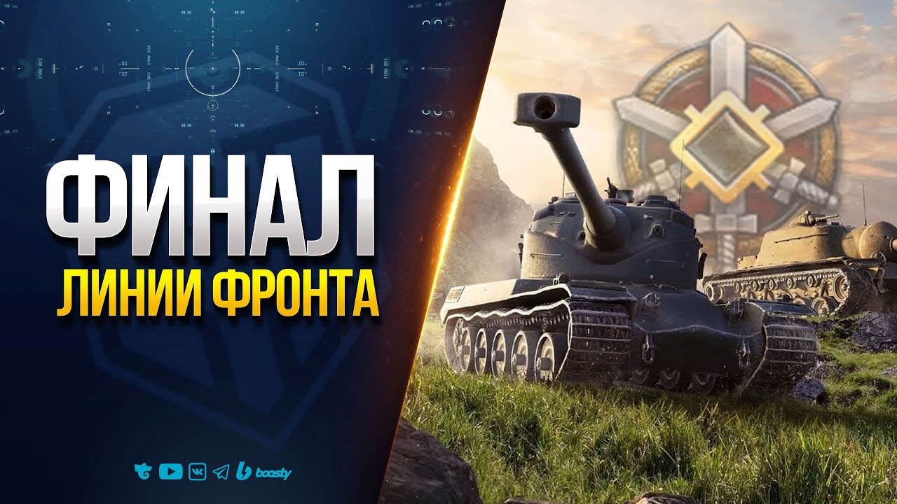 Финал Линии Фронта