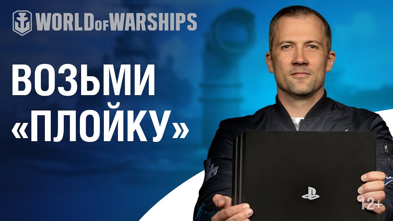 Выиграй 1 из 4 PlayStation Pro с World of Warships!