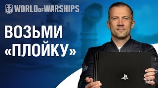 Превью: Выиграй 1 из 4 PlayStation Pro с World of Warships!