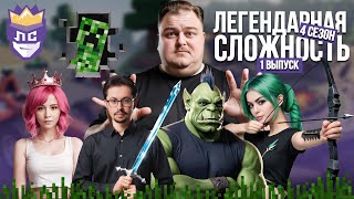 Превью: КУБИЧЕСКОЕ ТРОЕБОРЬЕ | ЛЕГЕНДАРНАЯ СЛОЖНОСТЬ 4 СЕЗОН 1 ВЫПУСК | MINECRAFT НАРЕЗКА