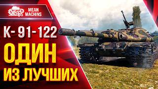 Превью: К-91-122 — ОДИН ИЗ ЛУЧШИХ ПРЕМОВ ● Отлично Фармит ● ЛучшееДляВас