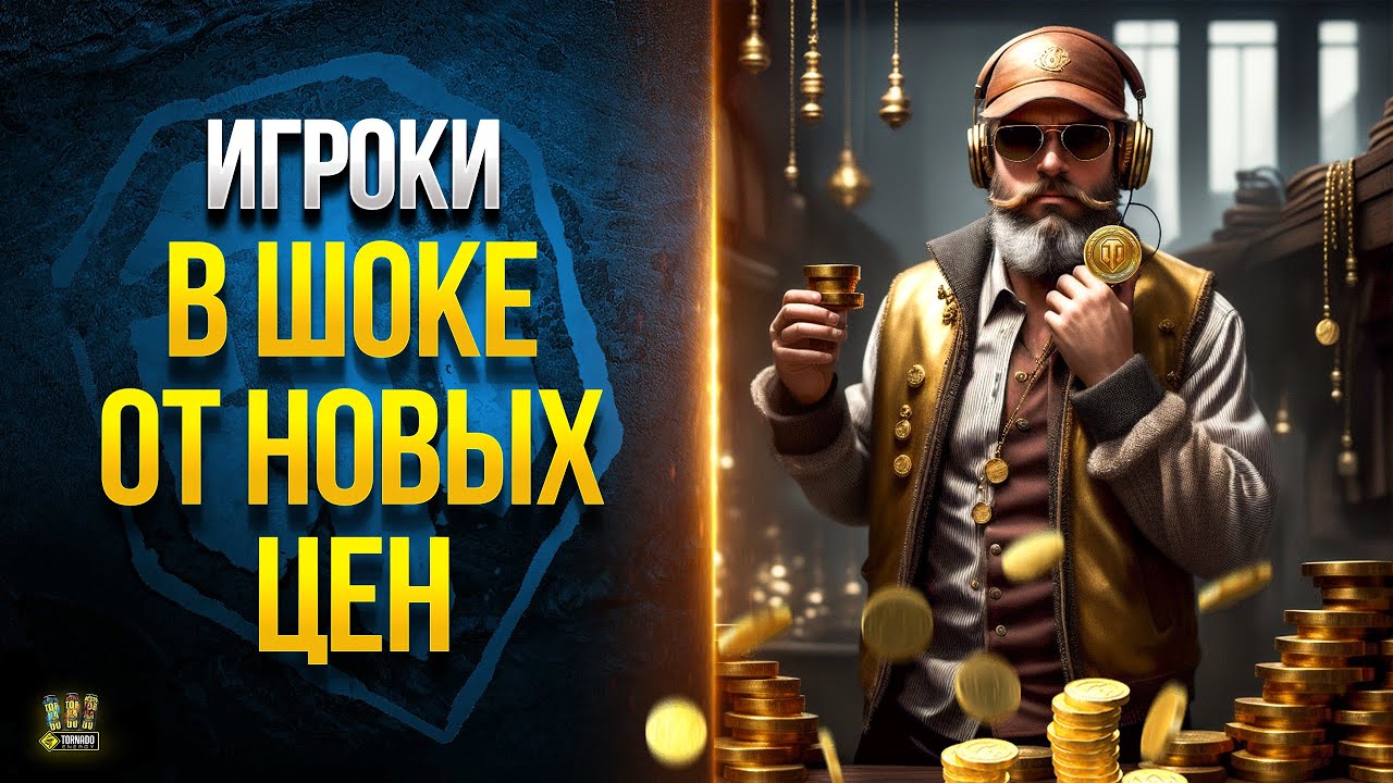 Игроки в Шоке от Новых Цен - WoT Это Новости