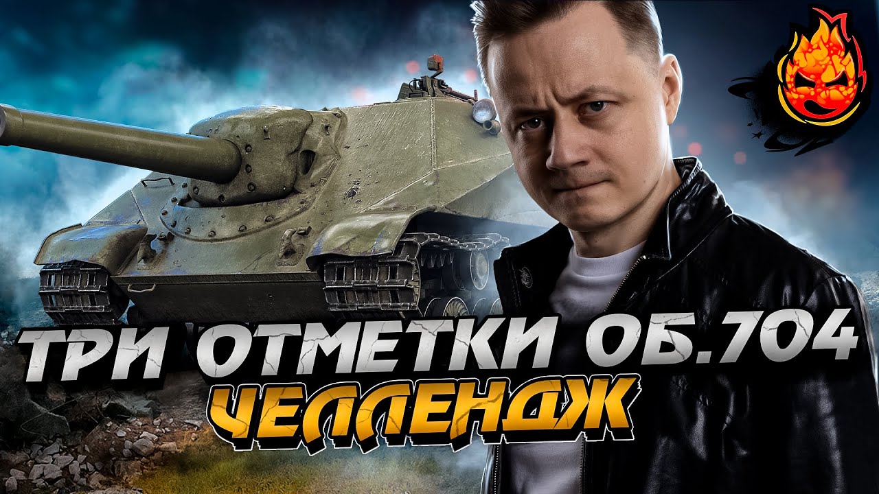 ЧЕЛЛЕНДЖ ТРИ ОТМЕТКИ С 0% за СТРИМ ★ Об.704