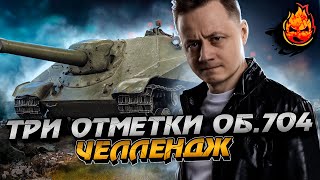 Превью: ЧЕЛЛЕНДЖ ТРИ ОТМЕТКИ С 0% за СТРИМ ★ Об.704