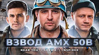 Превью: ВЗВОД AMX 50B – Нир ю, Инспирер и Левша