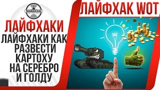 Превью: ЛАЙФХАКИ КАК РАЗВЕСТИ КАРТОХУ НА СЕРЕБРО И СЭКОНОМИТЬ ГОЛДЫ