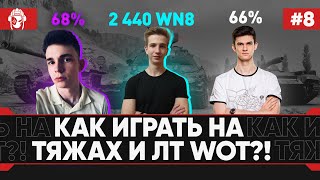 Превью: [8 серия] Танкиста на Прокачку 2 - Как Играть на Тяжелых и Лёгких Танках WoT?