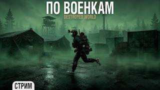 Превью: Dayz - Квест - по военным базам [ Destroyed World ]