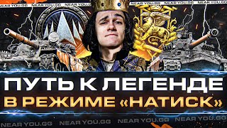 Превью: ПУТЬ к ЛЕГЕНДЕ - РЕЖИМ «НАТИСК»! КИБЕРСПОРТ 7x7 ОЖИЛ!