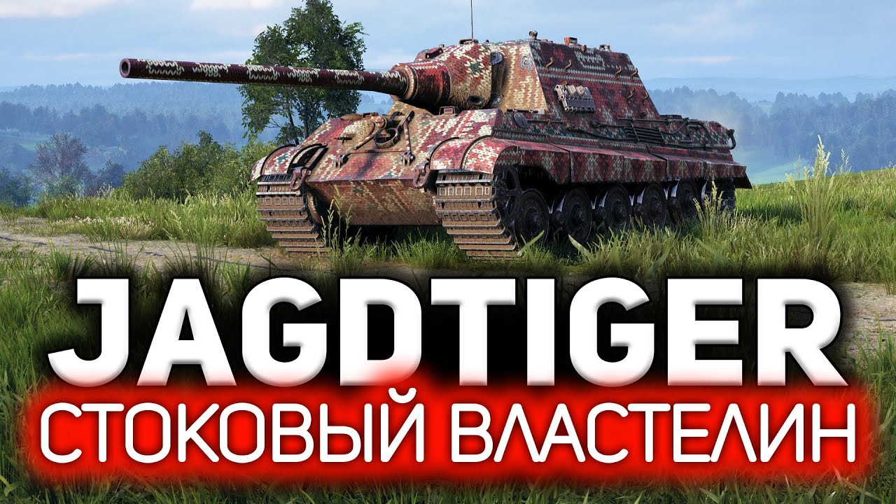 Раскрыт главный секрет нагиба в World of Tanks 💥 Jagdtiger. Просто стой