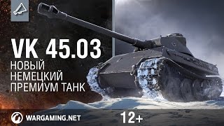 Превью: VK 45.03 - новый немецкий премиум танк