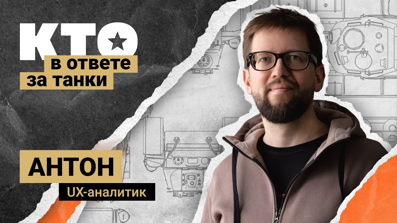 Кто в ответе за «Танки»: UX-аналитик