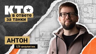 Превью: Кто в ответе за «Танки»: UX-аналитик