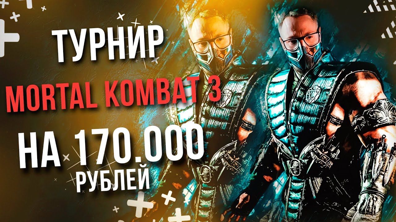 ТУРНИР ПО &quot;MORTAL KOMBAT 3&quot; НА 170.000 РУБЛЕЙ | Комментируют &quot;snowboy &amp; mafioso&quot;