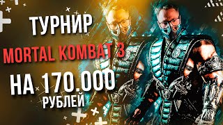 Превью: ТУРНИР ПО &quot;MORTAL KOMBAT 3&quot; НА 170.000 РУБЛЕЙ | Комментируют &quot;snowboy &amp; mafioso&quot;