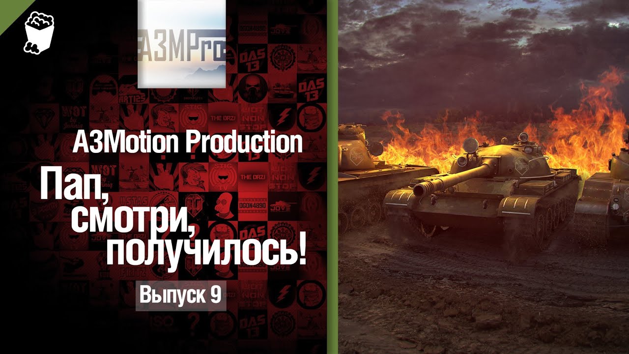 Пап, смотри, получилось! №9 - от A3Motion [World of Tanks]