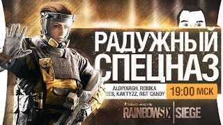 Превью: РАДУЖНЫЙ СПЕЦНАЗ - Пати больного уха [19-00]