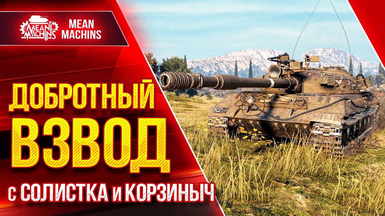 ВЗВОД vs ВОСКРЕСНЫЙ РАНДОМ...КТО ЖЕ ПОБЕДИТ? ● 27.03.22 ● MeanMachins, CoJIucTKa, Корзиныч