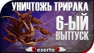 Превью: Стрим-Шоу &quot;Уничтожь Три Рака&quot; №6 - Rec.