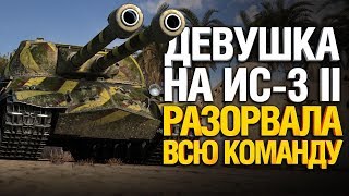 Превью: Кто дал ей двустволку? Хана рандому... ИС-3 II