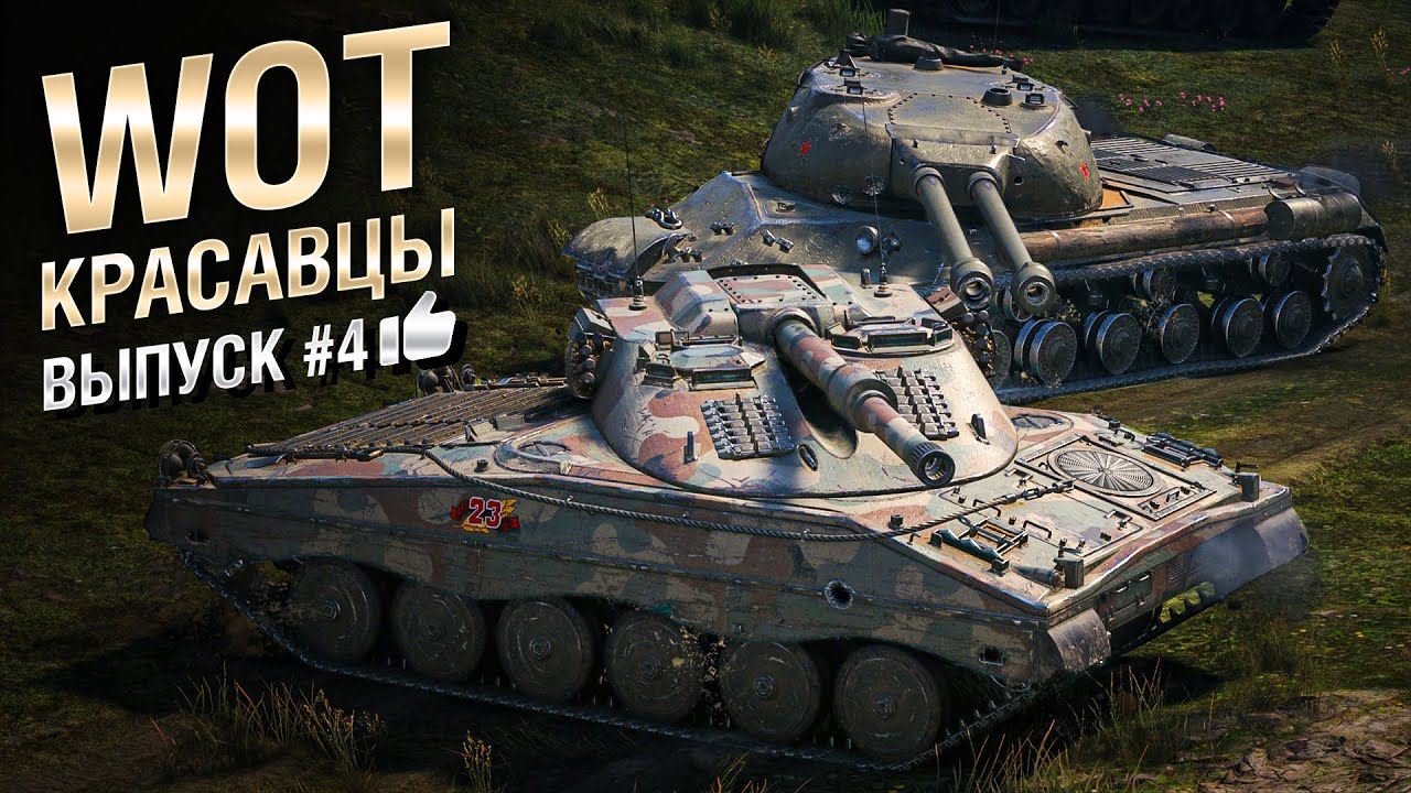 WOT Красавцы - выпуск №4 - от Bad Tanks [World of Tanks]